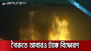 লেবাননে ভয়াবহ ট্যাঙ্ক বিস্ফোরণে মৃত্যু ৪ আহত ২০ | Lebanon Beirut Blast