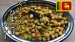 【スリランカカレー】簡単ひよこ豆（チャナ豆）カレーの作り方/レシピ