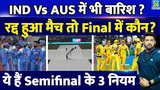 IND Vs AUS Semi Final में भी बारिश आई तो Final में कौन जाएगा? ICC के किस नियम से मिलेगा Winner?