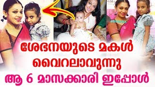 നടി ശോഭനയുടെ മകൾ വൈറലാവുന്നു | Actress Shobhana