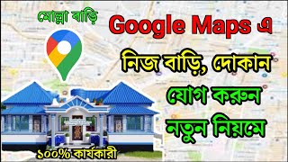 নতুন নিয়মে ! গুগল ম্যাপে নিজ বাড়ি, দোকান কিভাবে এড করবেন|How to Add Location in Google Maps 2025