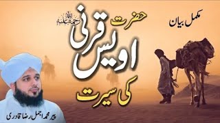 Seerat Hazrat Owais Qarni || Peer Ajmal Raza Qadri || Full Beautiful Bayan || New Kalam 2024.