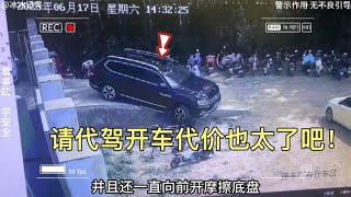 车主找代驾来开自己的车，可不曾想代驾师傅整这出，这代价太大了