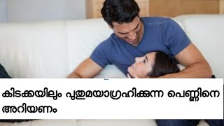 സ്ത്രീ കിടപ്പറയിൽ ആഗ്രഹിക്കുന്ന സുഖം ഇതാണ്,,/ how to happy life Motivation tips in Malayalam new vid