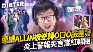 【DinTer】連續all in被逆轉？！經典O口O臉連發！發兩次永遠被對手超車？怎麼贏的就會怎麼輸回去...炎上警報失言當紅韓團？