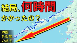 【険道★/ムダの極み!?愚かなルートの衝撃の結末とは…】愛媛県道255号 鳥井喜木津線 part 3 (完)【分断県道/四国最西端・佐田岬を目指す旅③】