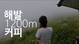 안개가 내려앉은 아침ㅣ해발1200M에서 마시는 커피