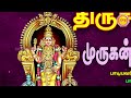 கந்த ஷஷ்டி நாயகன் திருச்செந்தூர் முருகன் 108 போற்றி ii thiruchendur murugan 108 potri ii sre bakthi