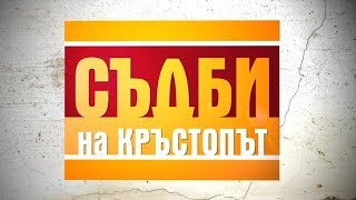 Учителка спасява ромско дете, принудено да проси - Съдби на кръстопът - Епизод 32 (23.06.2014г.)