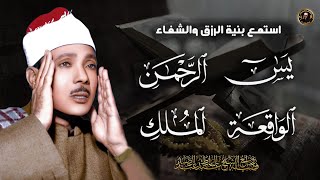 سورة يس والرحمن والواقعة والملك | عبد الباسط عبد الصمد شغلها بنية جلب الرزق والشفاء العاجل باذن الله