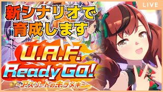 【ウマ娘】色々試しながら新シナリオで育成します【初見・初心者大歓迎！】