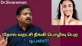 தோல் வறட்சியை தடுக்கும் உணவுகள் | Dr.Sivaraman speech on Skin dryness