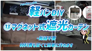 ⑬【マグネット遮光カーテン】/裁縫不要簡単で綺麗に作れるカーテン/ハイゼットカーゴカスタム/軽バンDIY/多趣味なハルチャンネル【自作キャンピングカー・車中泊仕様】