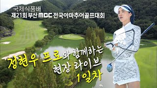 정현우 프로와 함께 현장 라이브 / 1일차 / 국제식품배 제21회 부산MBC 전국아마추어골프대회 ( 동부산CC ) 2023.08.22.