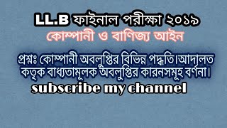 LL.B ২য় বর্ষ ফাইনাল পরীক্ষা ২০১৯ কোম্পানী আইন। কোম্পানী অবলুপ্তির বিভিন্ন পদ্ধতি এবং এর ফলাফল।  LL.B