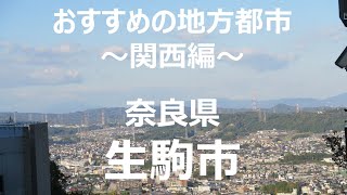 おすすめの地方都市～関西編　奈良県生駒市