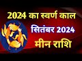 मीन राशि राशिफल सितंबर 2024/MEEN PREDICTIONS SEPTEMBER 2024/PISCES HOROSCOPE SEPTEMBER 2024