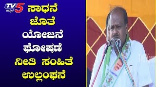 CM HD Kumaraswamy Violating the Poll code in Shivamogga.? | Shivamogga By-Election | TV5 Kannada