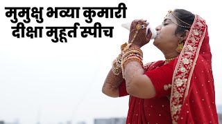 Mumukshu Bhavya Kumari Diksha Muhurat Speech | दीक्षा मुहूर्त स्पीच | Bhavya Ki Pravajya |