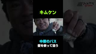 木村建太 ダムの壁を使って中層のバスを狙う！