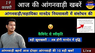 बड़ी खुशखबरी आंगनवाड़ी सहायिका मानदेय नियमावली में संशोधन की कैबिनेट से मिली स्वीकृति