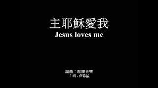 主耶穌愛我 伍偉基﹙粵語﹚Jesus Loves Me