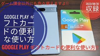 Google Play ギフトカードの便利な使い方!!📱💳🙄🤗🐬🐬【2023/08/30収録】