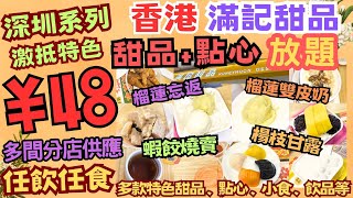 【平遊深圳】激抵！￥48 香港滿記甜品 特色甜品+點心放題 ‖ 任飲任食 多款特色甜品、點心、小食、飲品 ‖ 多間分店供應 ‖ 榴蓮忘返/榴蓮雙皮奶/楊枝甘露/四色蝦餃等 ‖ 特别收錄：超大商場+夜市