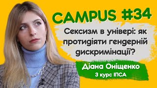 Сексизм в універі: як протидіяти гендерній дискримінації? Відверто – Діана Оніщенко. CAMPUS #34