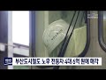 부산도시철도 노후 전동차 4대 6억원에 매각 부산mbc20190901