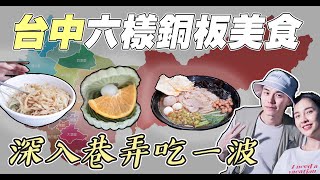 【台中VLOG】六樣銅板美食，深入巷弄吃起來！| 謝秉鈞Attila.Irene沒有公主病.鹽水麵店.桂蘭創意料理餐館.阿斗伯冷凍芋.發愣吃.見橙拉仔麵.. |