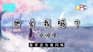 于梓贝  - 他爱我吗？