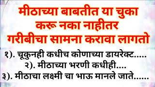 मीठाला लक्ष्मीचा भाऊ मानले जाते म्हणून मीठाच्या बाबतीत या चुका टाळा नाहीतर गरीबी येते#swami #upay