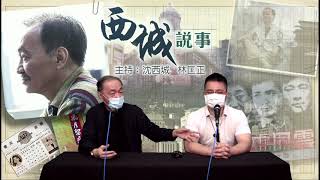 西城說事 2 EP_53a - 悼廖啟智 - 20210402a