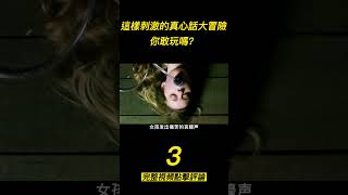 『電影頻道』《真心話大冒險》（3）真心話大冒險 ，輸了的懲罰不是人人都能玩兒的起的！！！#電影 #電影解說 #電影剪輯 #獵奇影集