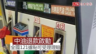 中油販售問題95無鉛汽油 1日開始受理理賠