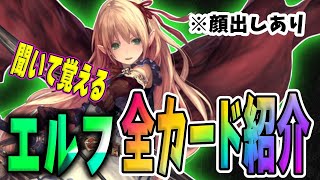 【シャドウバースエボルヴ】第一弾エルフの全カード紹介します。【Shadowverse EVOLVE】