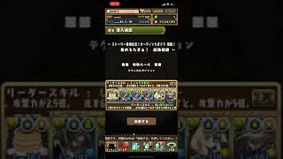 [パズドラ] オーディンたまドラ降臨　周回編成　ダンジョンボーナス4個