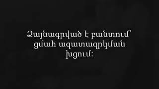 Գուրգեն Յանիկյանի կտակը, 1976 թ.