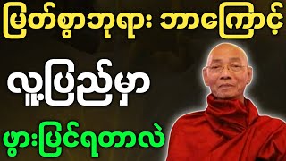 ပါချုပ်ဆရာတော် တရားတော်များ မြတ်စွာဘုရား ဘာကြောင့် လူ့ပြည့်မှာ ဖွားမြင်ရတာလဲ တရားတော်