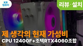 제가 생각하는 현재 가성비 CPU 12400F+조택RTX4060조합입니다.~