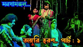 মনসামঙ্গল থেকে অঙ্গুরিহরণ. পার্ট : ১।।। শয়্যাল গান //shoyal gaan।। @tapasshee8502