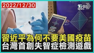 習近平為何不要美國疫苗 台灣首創失智症檢測遊戲 | 十點不一樣 20221230