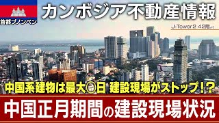 カンボジア首都プノンペンの中国正月期間中の建設現場状況を解説してみました。中国系建物は最大◯日建設現場がストップ！？