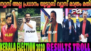 KERALA ELECTION RESULTS 2020 TROLL | NEWS24 COMMENTARY TROLL l 2020 ഇലക്ഷൻ ന്യൂസ് 24നു സ്വന്തം |