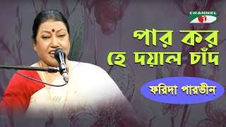 Par Koro He Doyal Chad Amare | Farida Parveen | Lalon Song | Channel i