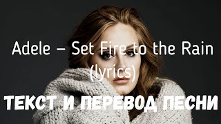 Adele — Set Fire to the Rain (lyrics текст и перевод песни)