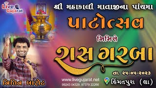 Nitin Barot | શ્રી મહાકાલી માતાજીનો પાંચમો પાટોત્સવ | રાસ ગરબા | હિંમતપુરા (લા) | 25-May-2023