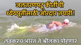 Kirti Nandkishor Bharadiya | ध्येयपूर्तीसाठी जलतरणपटू कीर्तीची तयारी | अकलूज येथील बंधाऱ्यात सराव