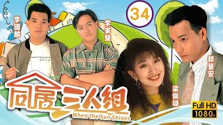 TVB 處境喜劇 | 同居三人組 34/150 | 商天娥(連貴)被利用其同情心訛騙 | 郭晉安、李克勤、林穎嫻、梁佩瑚、李國麟、李家聲 | 粵語 | 1990